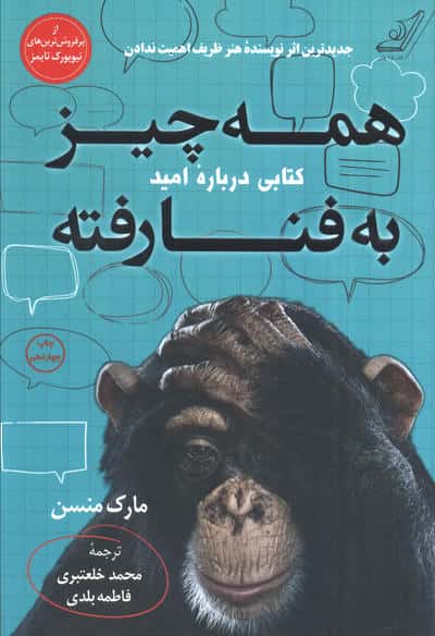 همه چیز به فنا رفته (کتابی درباره امید)
