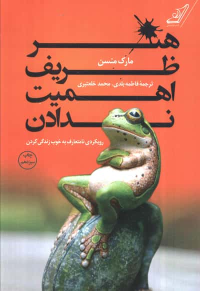 هنر ظریف اهمیت ندادن (رویکردی نامتعارف به خوب زندگی کردن)