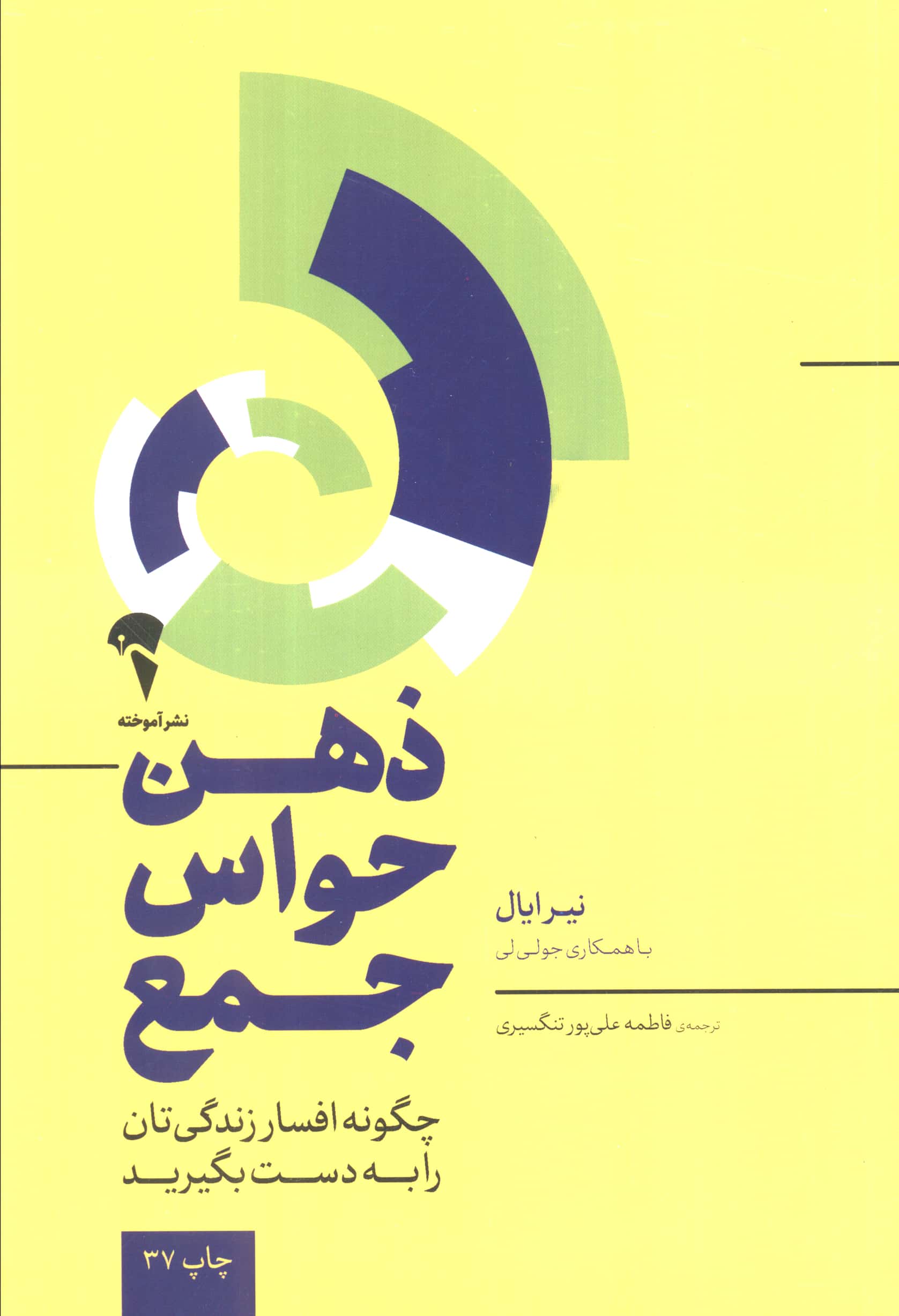 ذهن حواس جمع (چگونه افسار زندگی تان را به دست بگیرید)