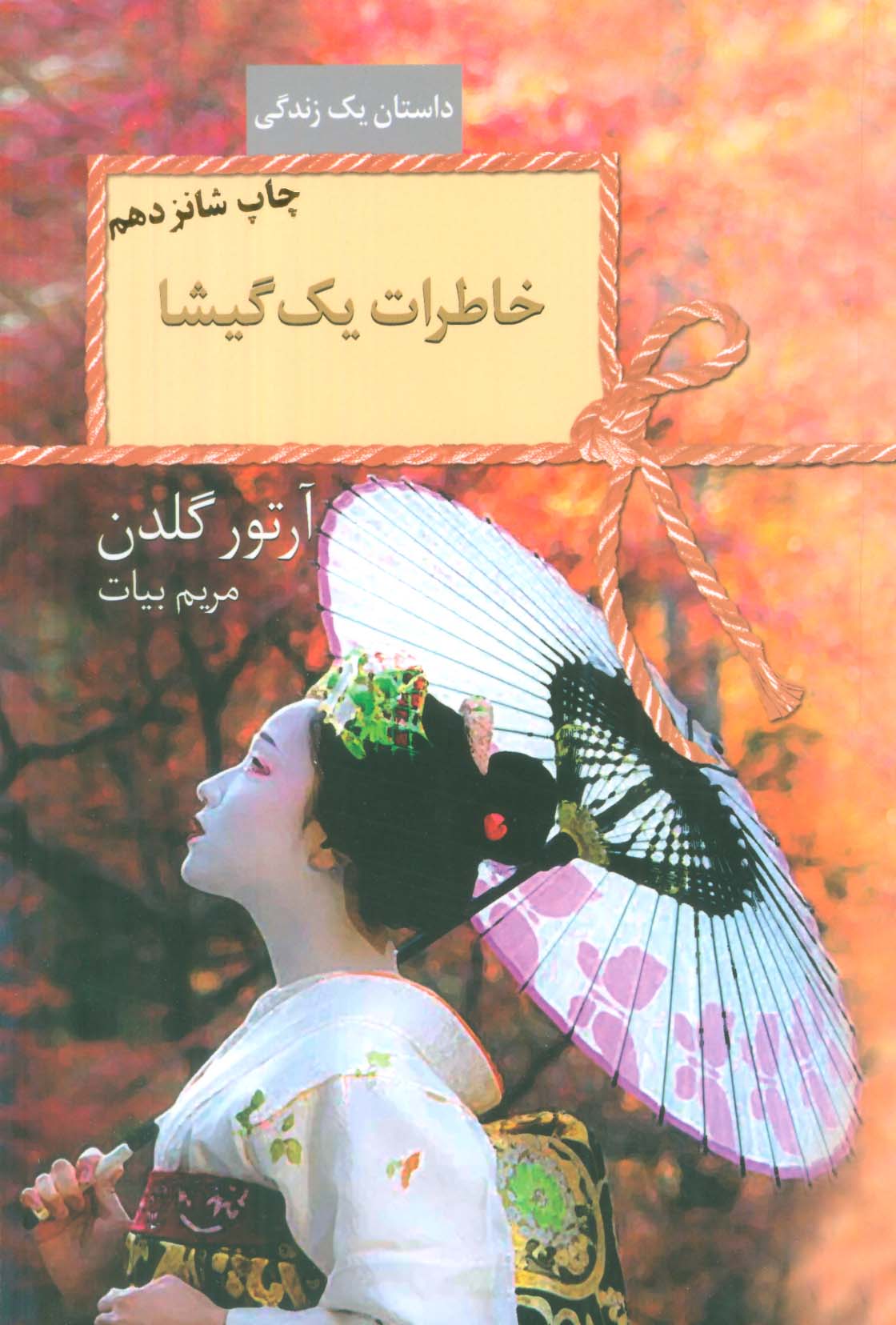 خاطرات یک گیشا (سخن)