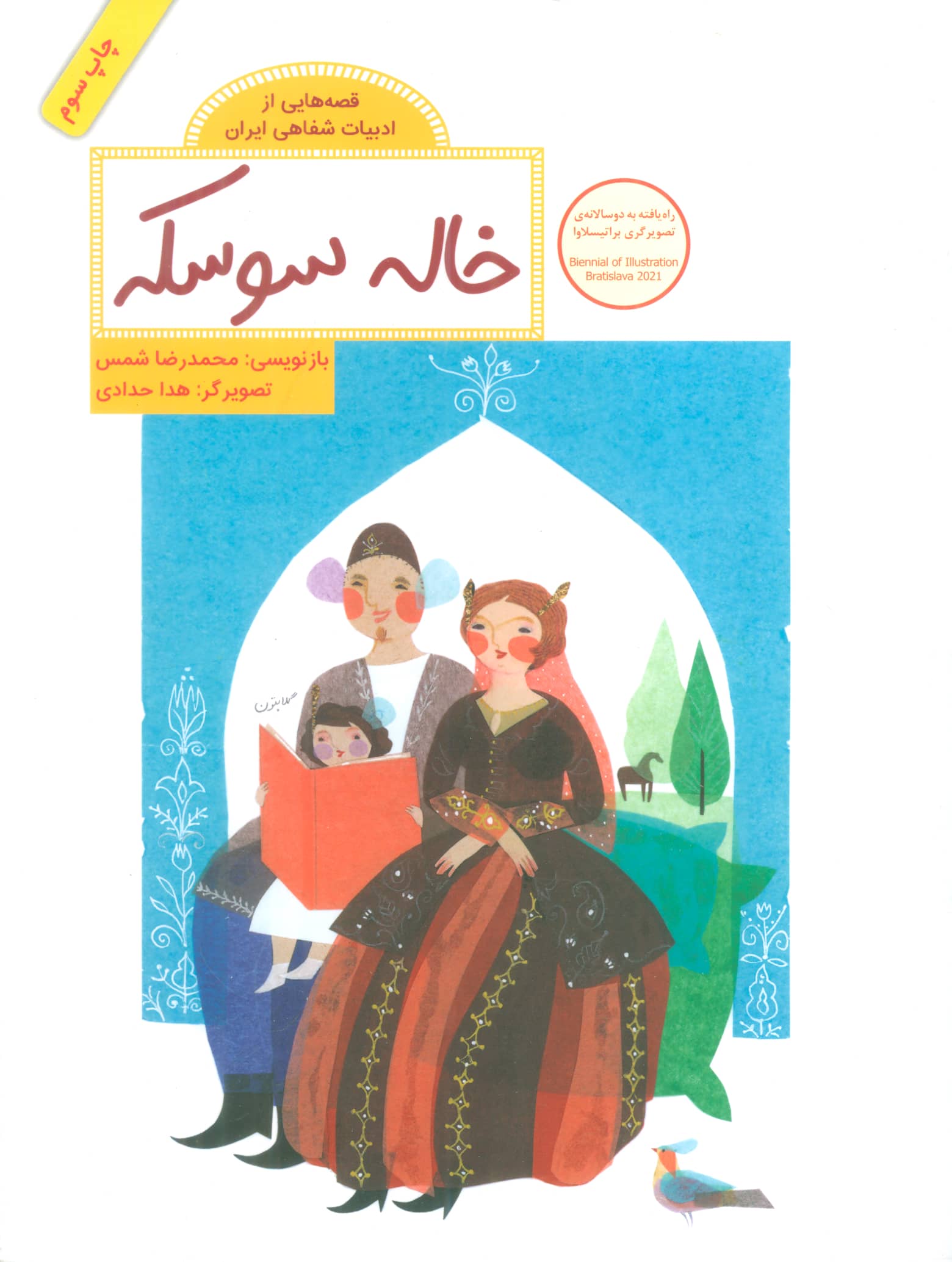 خاله سوسکه (قصه هایی از ادبیات شفاهی ایران)،(گلاسه،شمیز،رحلی،فاطمی)