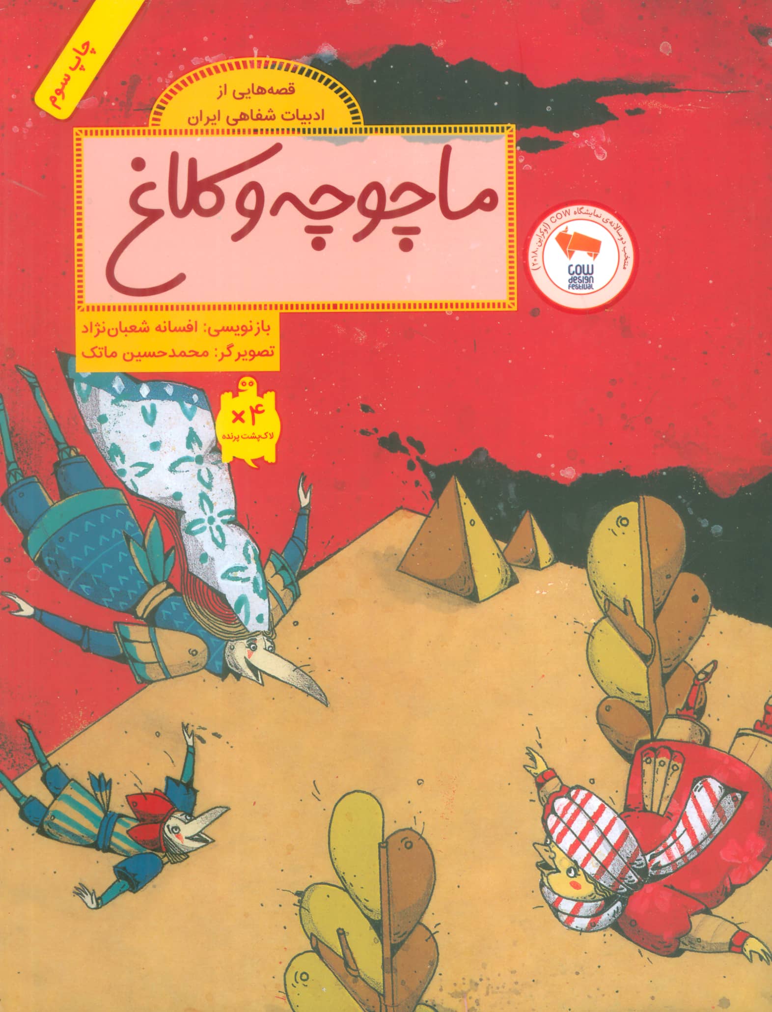 ماچوچه و کلاغ (قصه هایی از ادبیات شفاهی ایران)،(گلاسه،شمیز،رحلی،فاطمی)