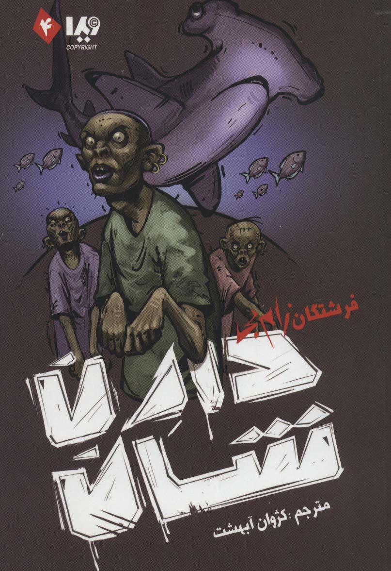 زام بی 4 (فرشتگان زام بی)،(شمیز،رقعی،ویدا)