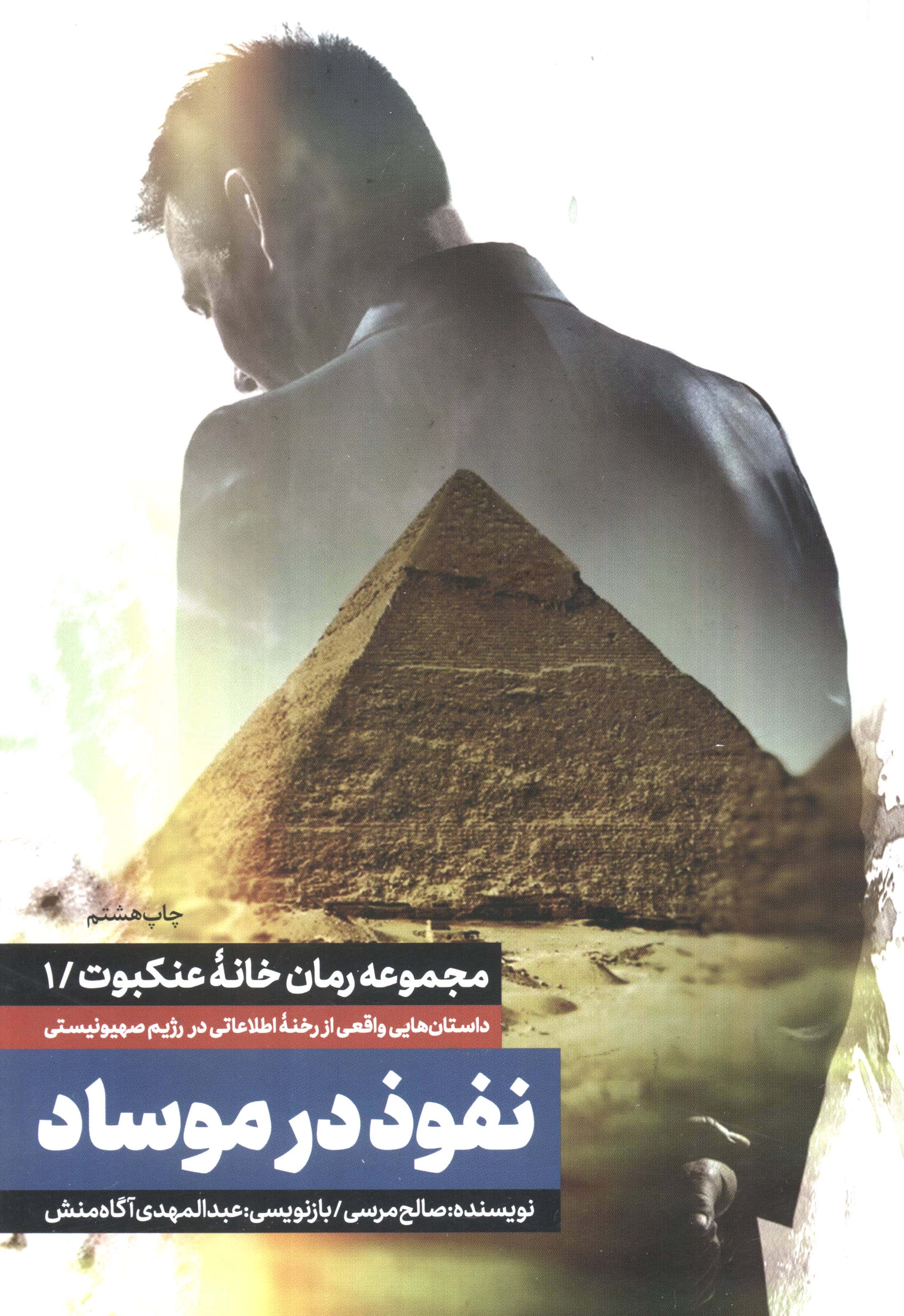 نفوذ در موساد (خانه عنکبوت/ 1)
