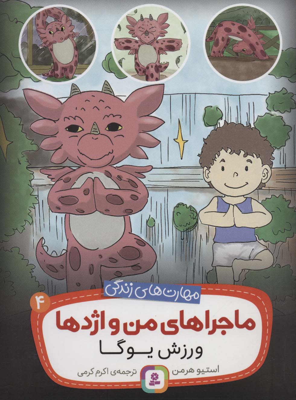 مهارت های زندگی.. ماجراهای من و اژدها (04) ورزش یوگا