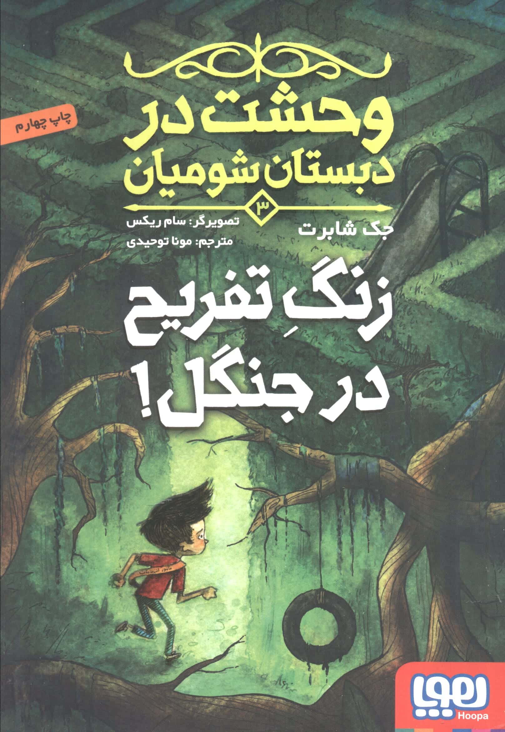 وحشت در دبستان شومیان 3 (زنگ تفریح در جنگل!)،(شمیز،رقعی،هوپا)