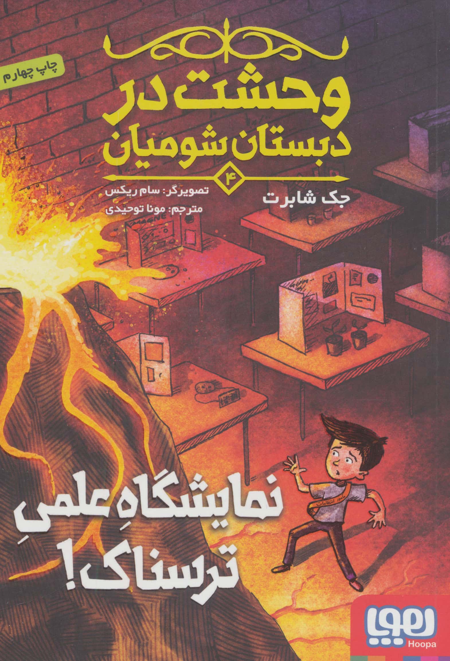 وحشت در دبستان شومیان 4 (نمایشگاه علمی ترسناک!)،(شمیز،رقعی،هوپا)