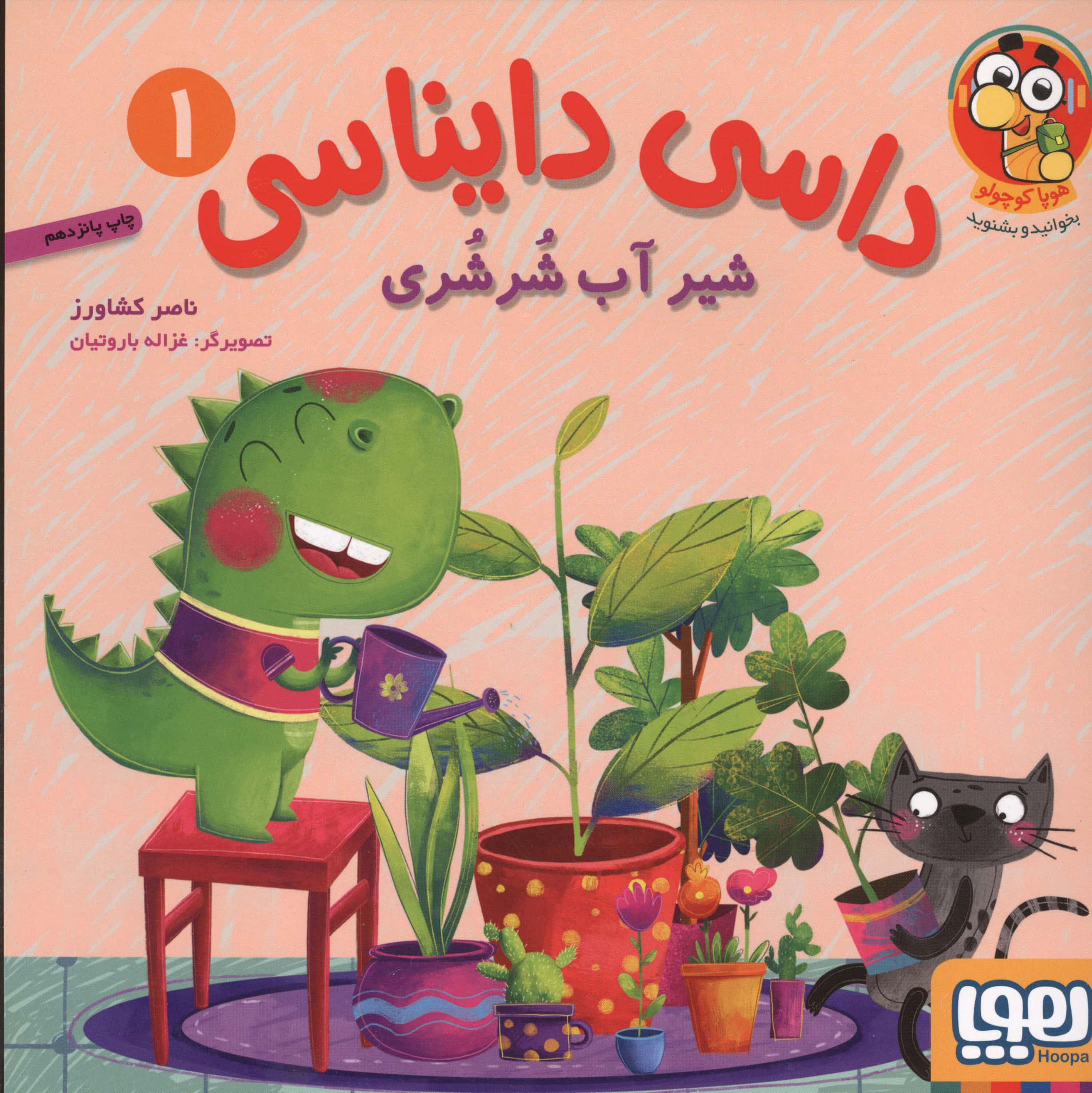 داسی دایناسی 1 (شیر آب شرشری)