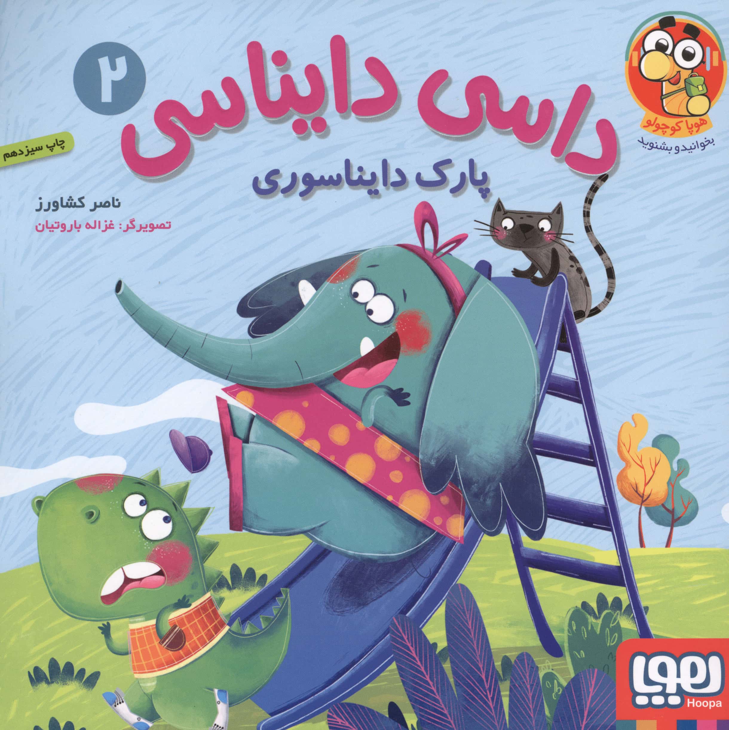 داسی دایناسی 2 (پارک دایناسوری)