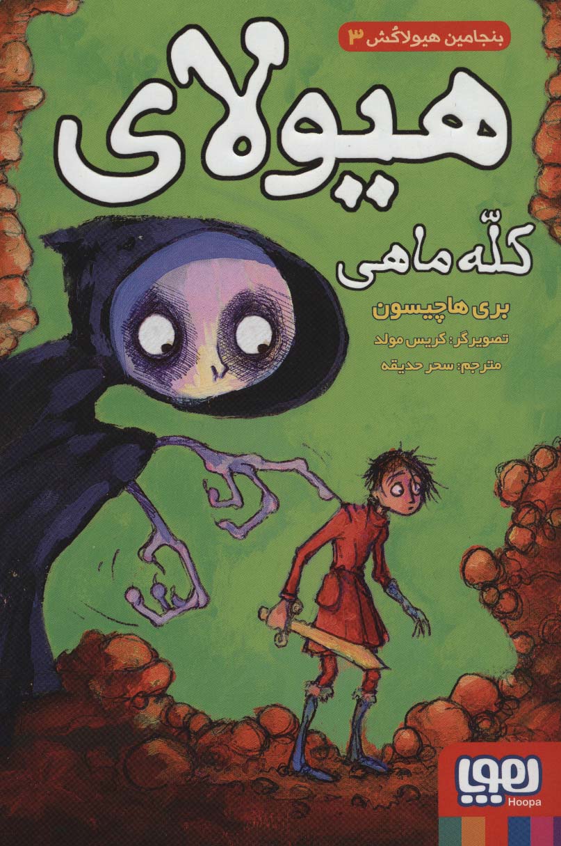 بنجامین هیولاکش 3 (هیولای کله ماهی)،(شمیز،رقعی،هوپا)