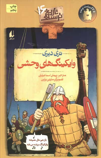 تاریخ ترسناک16 (وایکینگ های وحشی)،(شمیز،رقعی،افق)