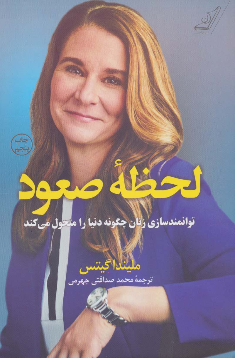 لحظه صعود / توانمند سازی زنان چگونه دنیا را متحول می کند (کوله پشتی)
