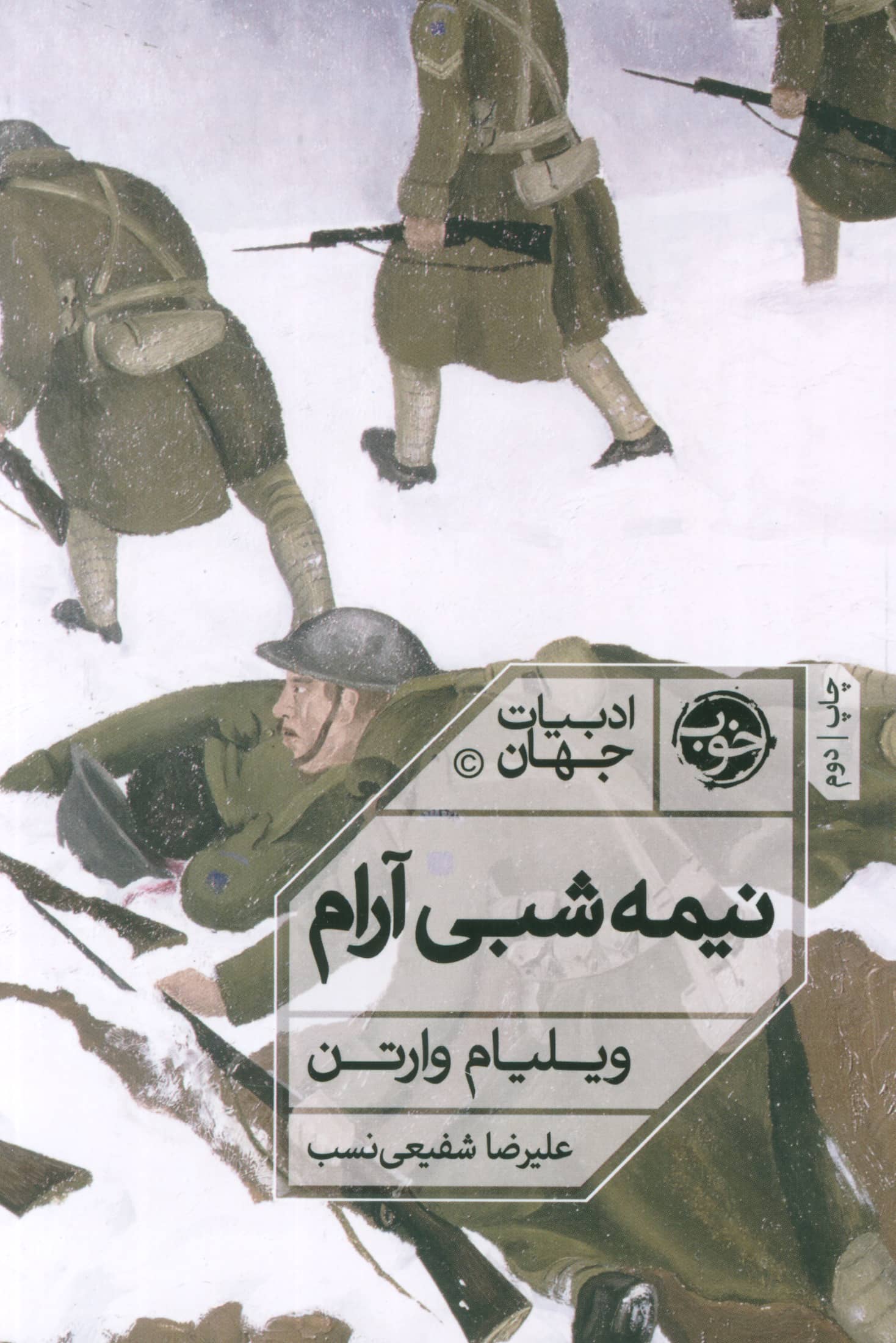 نیمه شبی آرام (خوب)