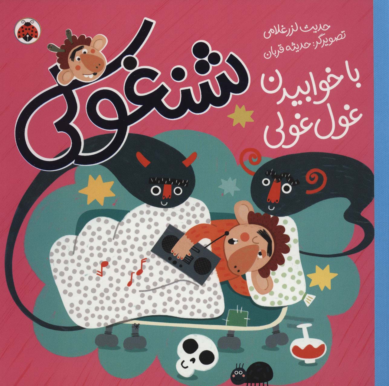 شنغولی با خوابیدن غول غولی (گلاسه،شمیز،خشتی بزرگ،شهر قلم)