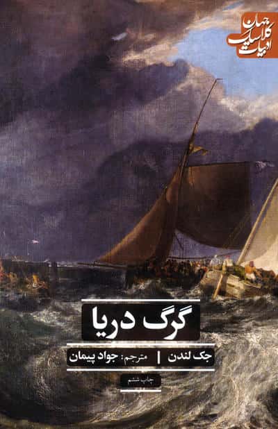 گرگ دریا