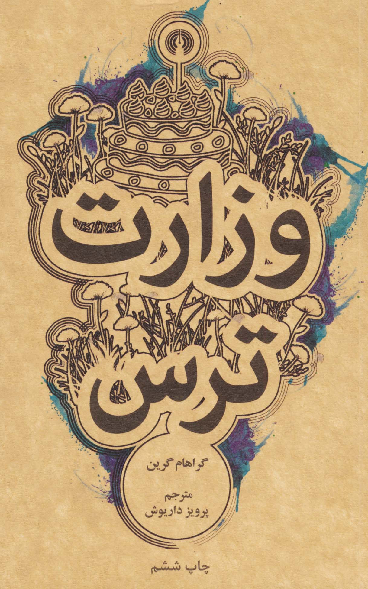 وزارت ترس (جیبی)