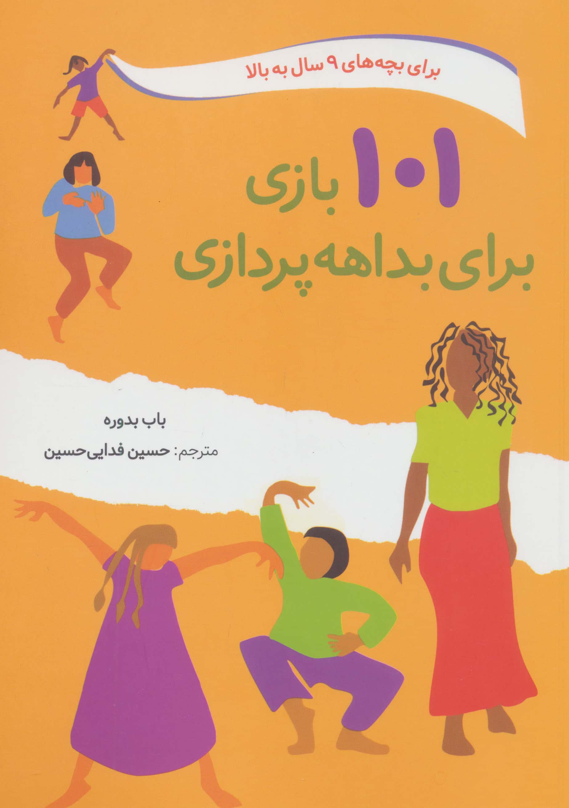 101 بازی برای بداهه پردازی                                                                                                      