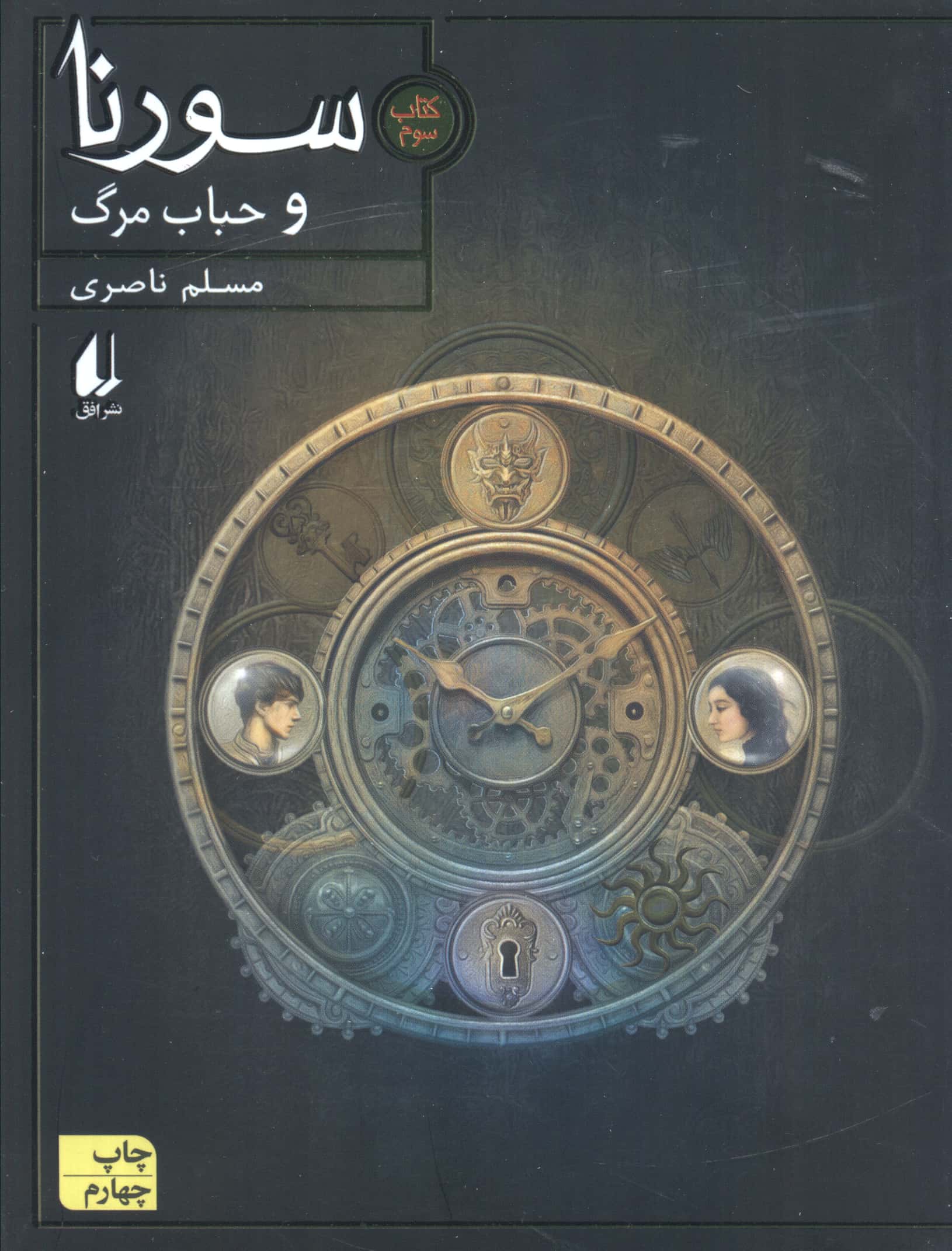 سورنا 3 (و حباب مرگ)،(شمیز،رقعی،افق)
