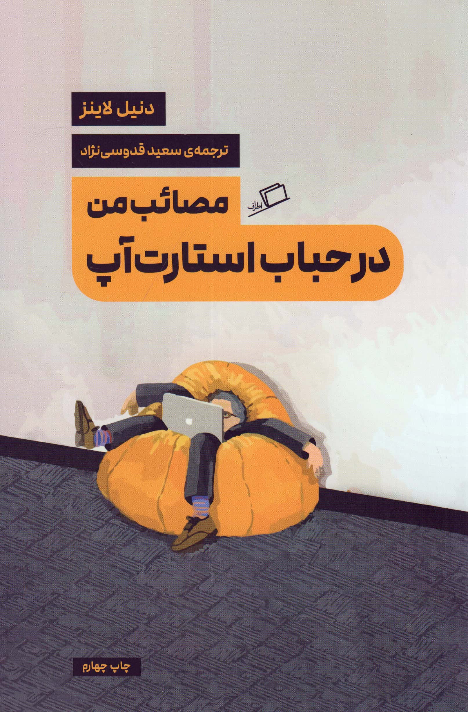 مصائب من در حباب استارت آپ