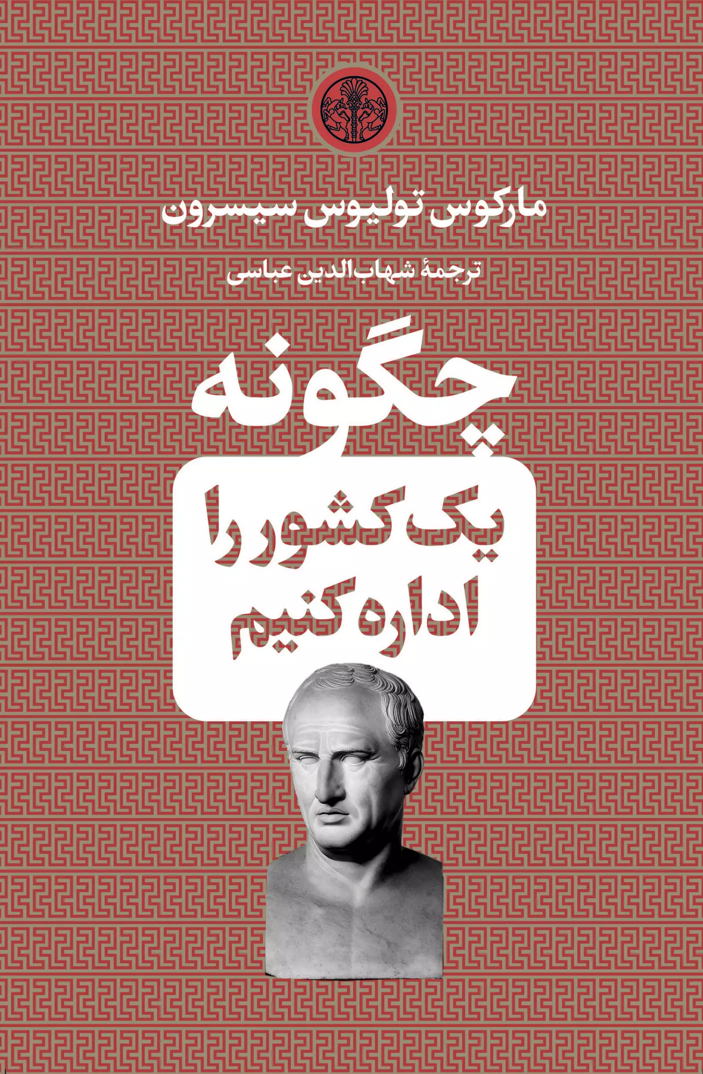 چگونه یک کشور را اداره کنیم