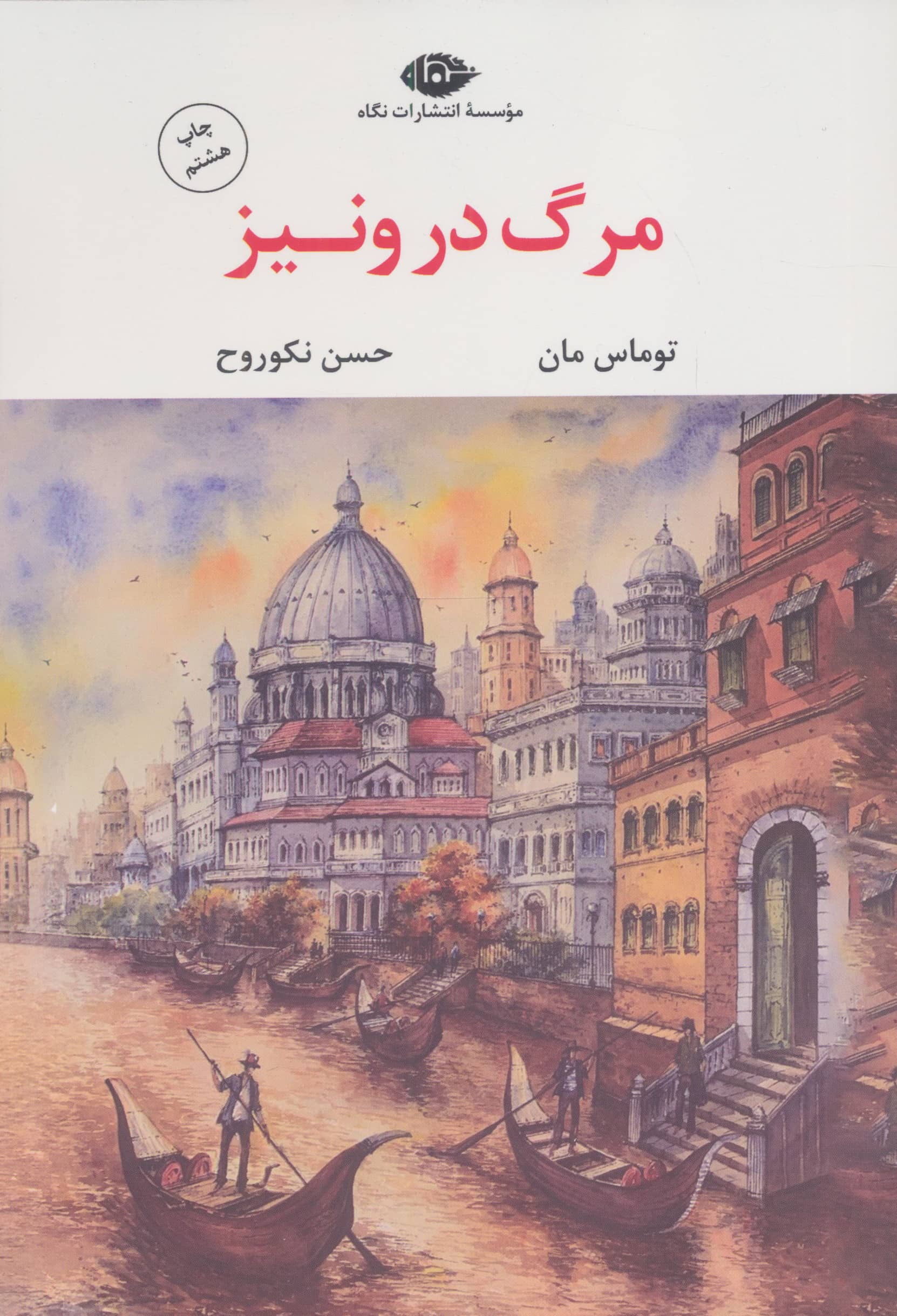 مرگ در ونیز 