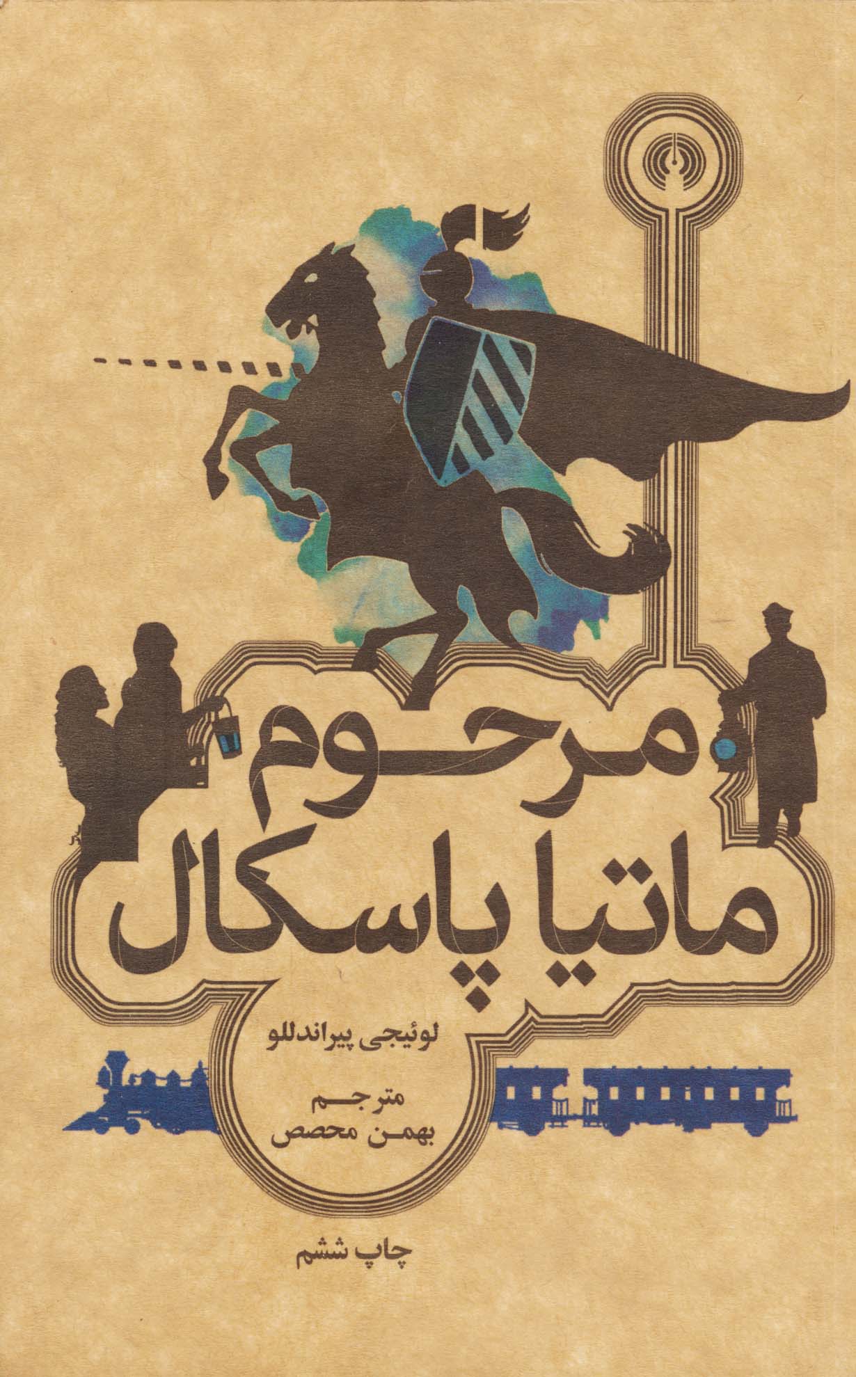 مرحوم ماتیا پاسکال (جیبی)