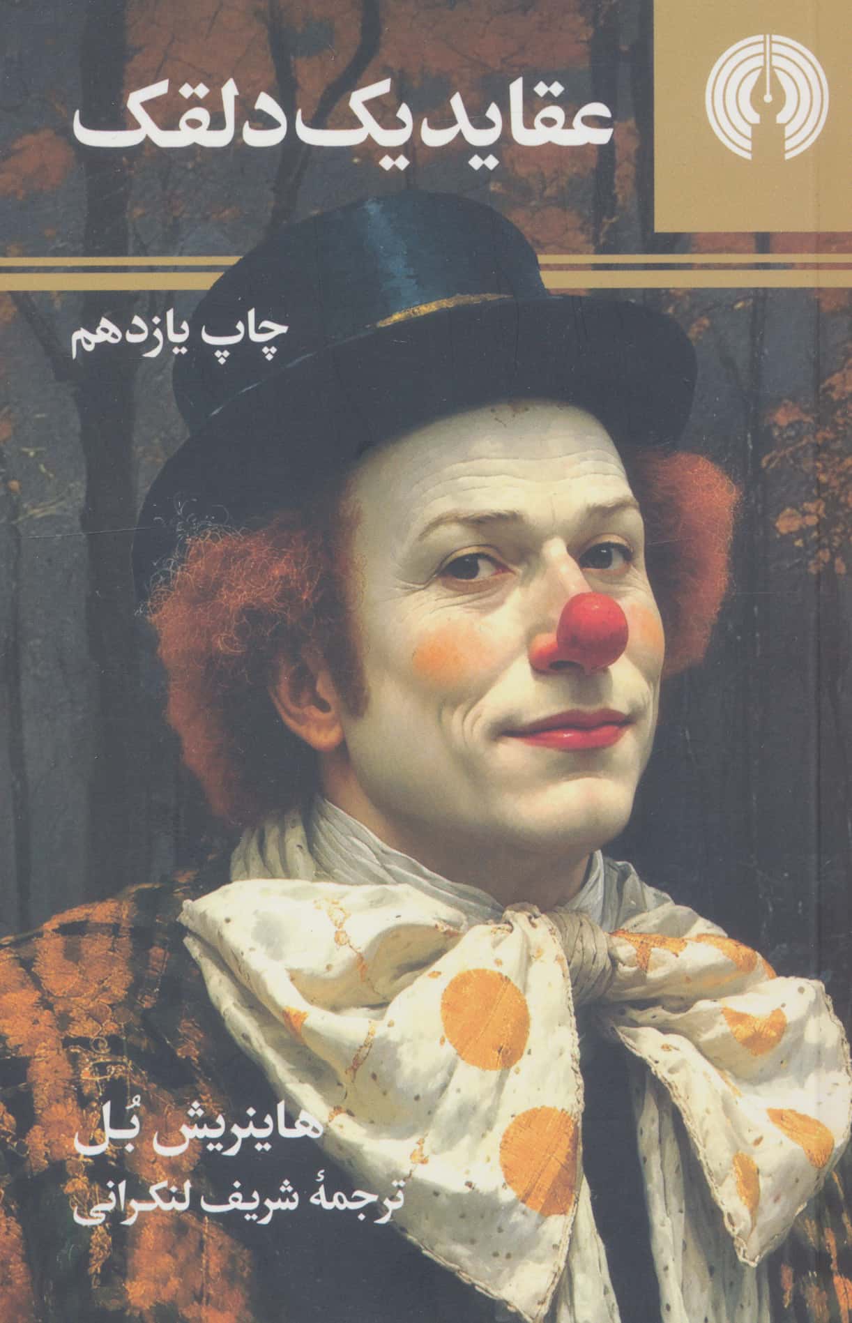 عقاید یک دلقک (جیبی)