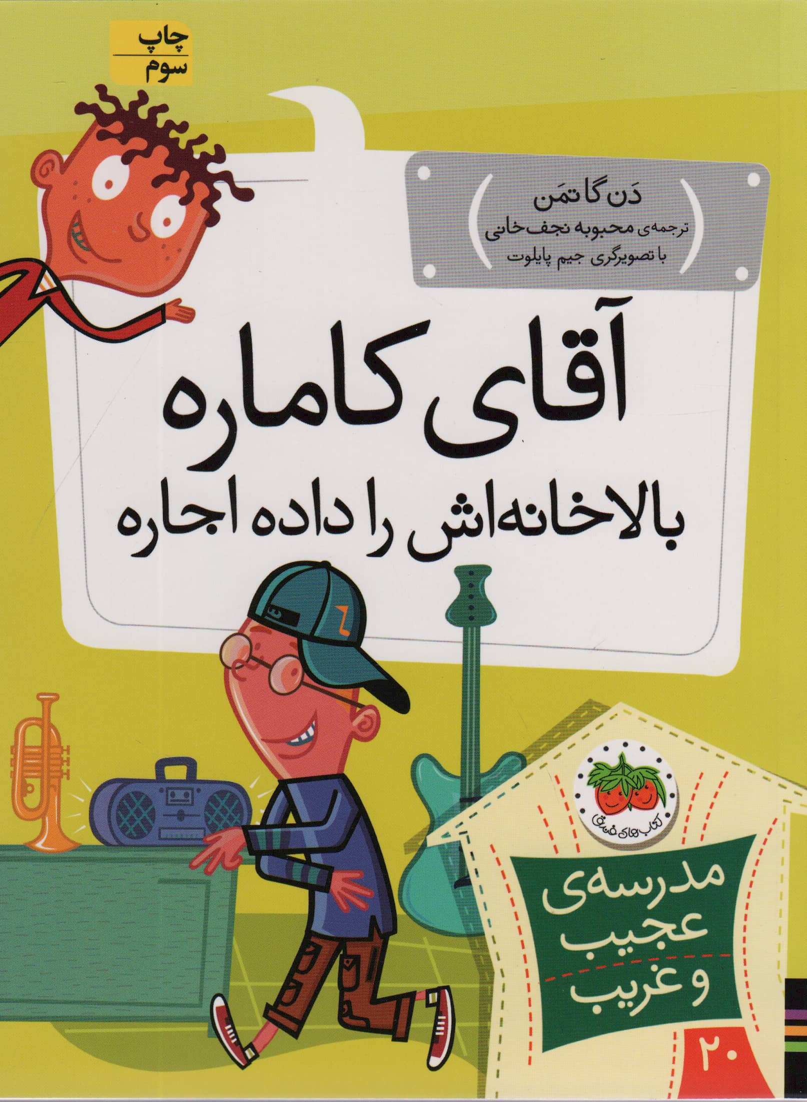 مدرسه ی عجیب و غریب20 (آقای کاماره بالاخانه اش را داده اجاره)،(شمیز،رقعی،افق)