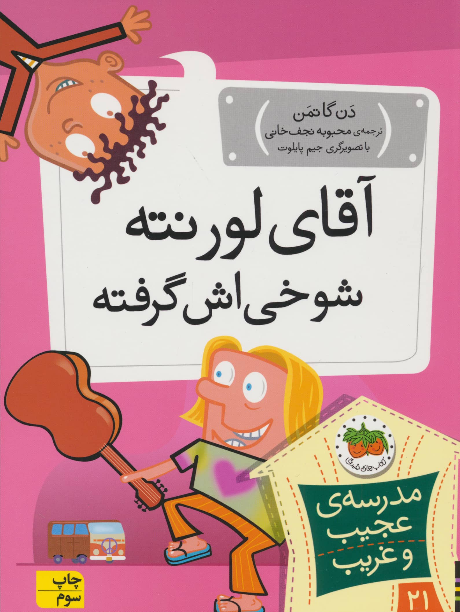 مدرسه ی عجیب و غریب21 (آقای لورنته شوخی اش گرفته)،(شمیز،رقعی،افق)
