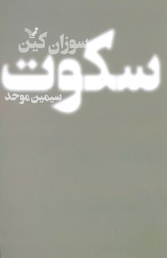 سکوت-(قدرت-درون-گراها)