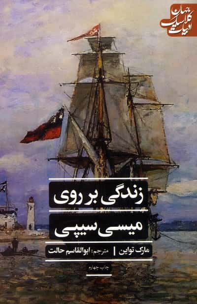 زندگی بر روی میسی سیپی (علمی و فرهنگی)