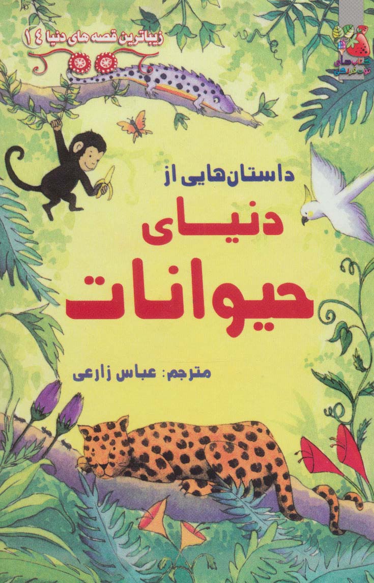 زیباترین قصه های دنیا 14 / داستان هایی از دنیای حیوانات