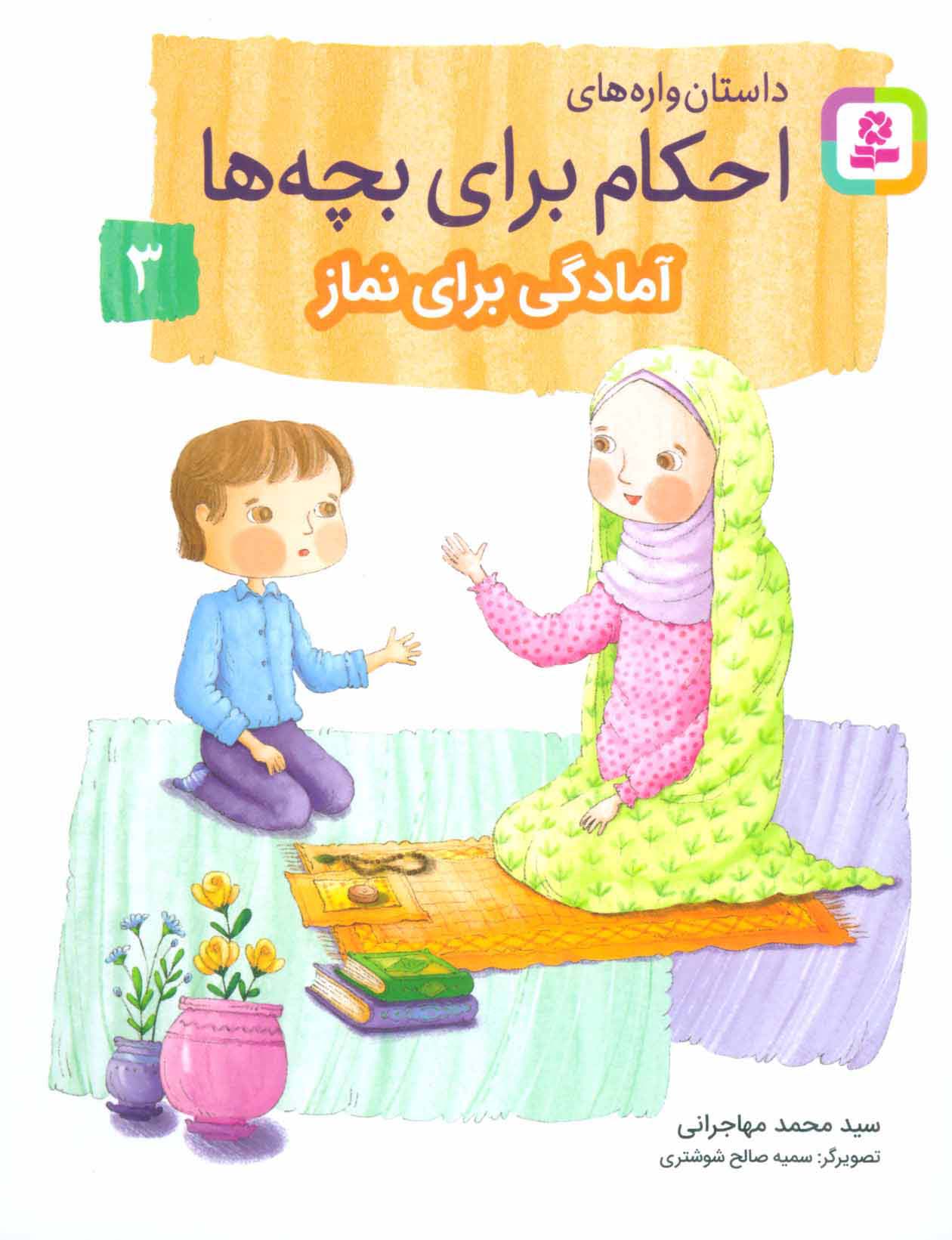 داستان واره های احکام برای بچه ها (03) .. آمادگی برای نماز