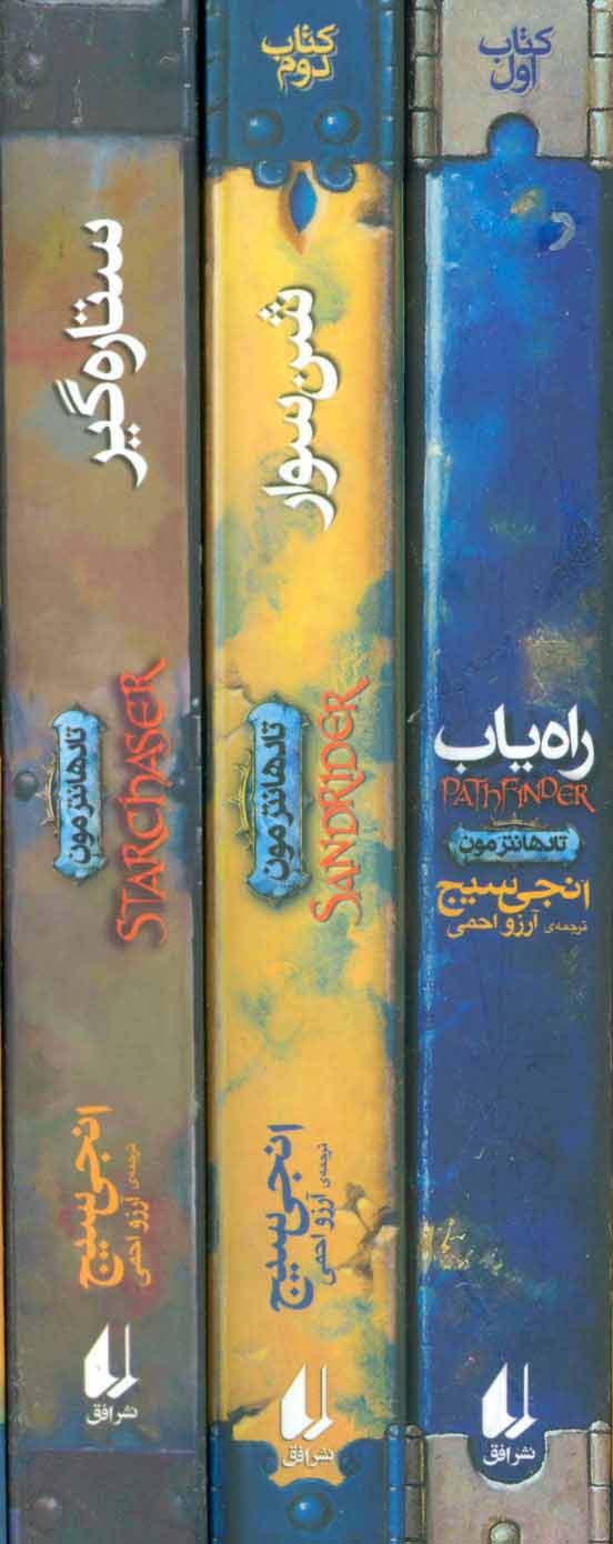 مجموعه 3 گانه ی تادهانترمون (3جلدی،باقاب،شمیز،رقعی،افق)
