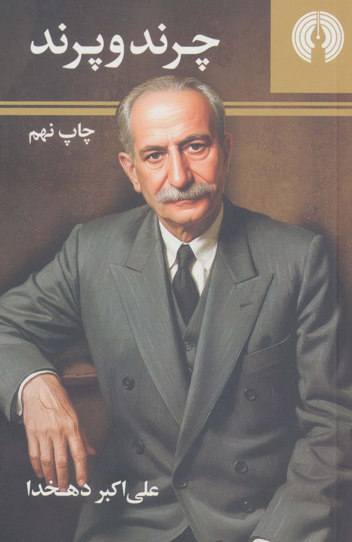 چرند و پرند 