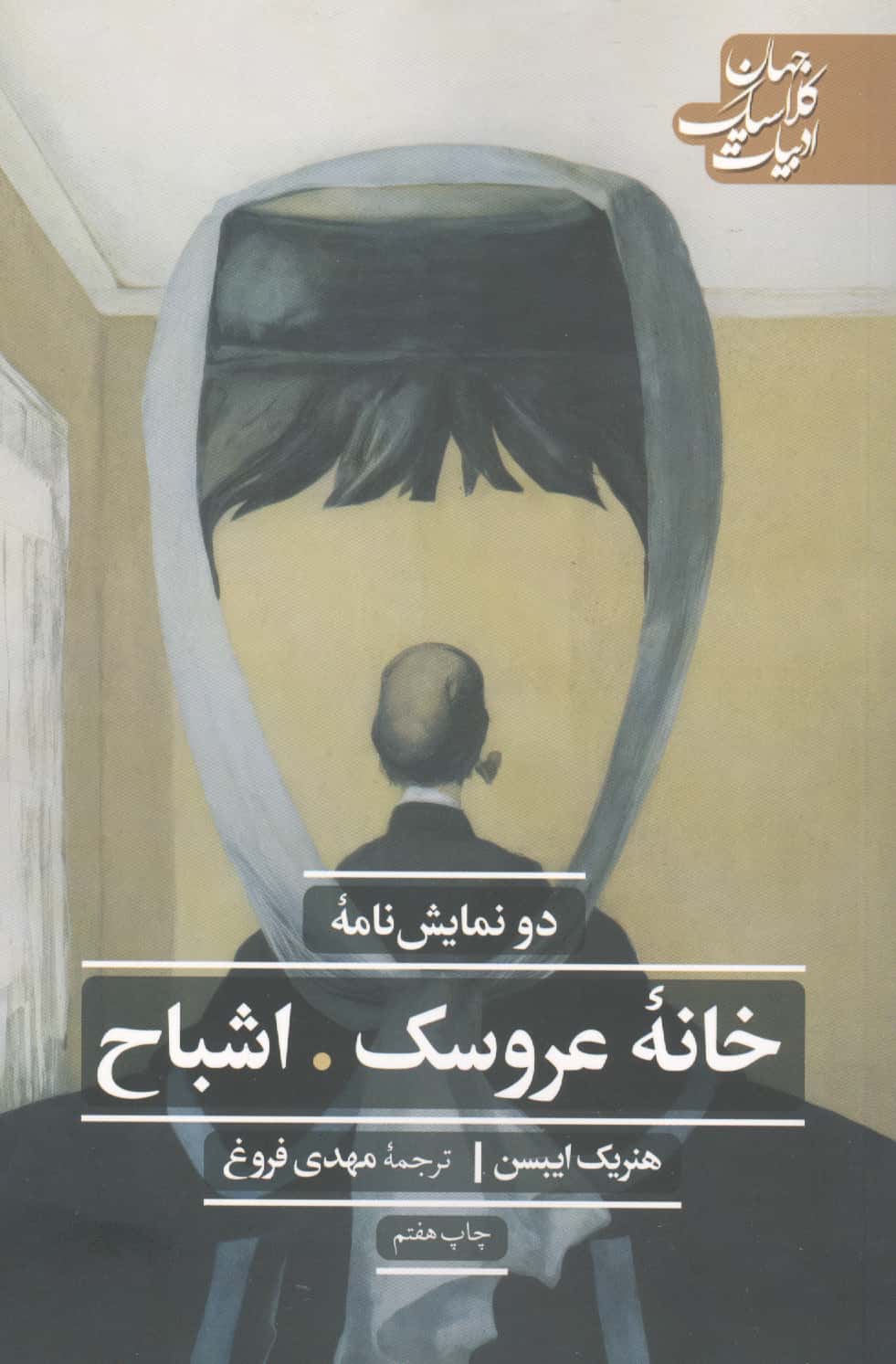 دو نمایش نامه خانه عروسک اشباح