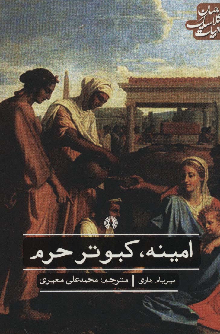 امینه کبوتر حرم