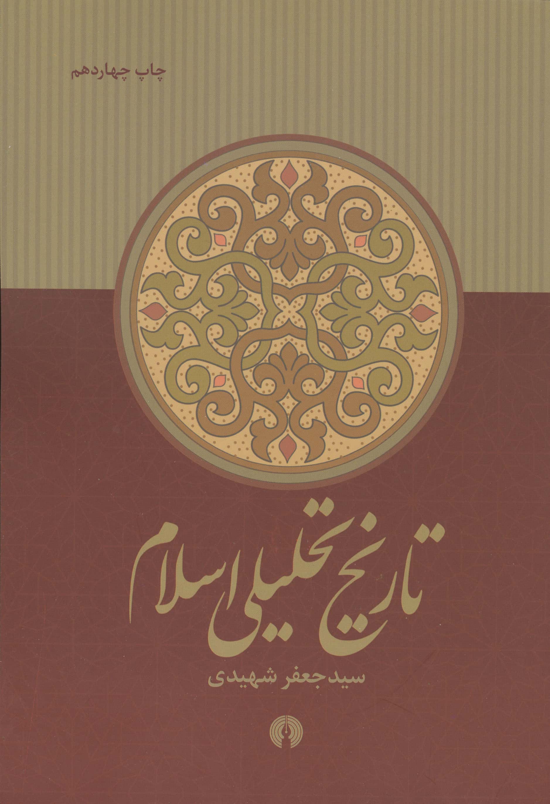 تاریخ تحلیلی اسلام / از آغاز تا نیمه نخست سده چهارم (علمی فرهنگی)