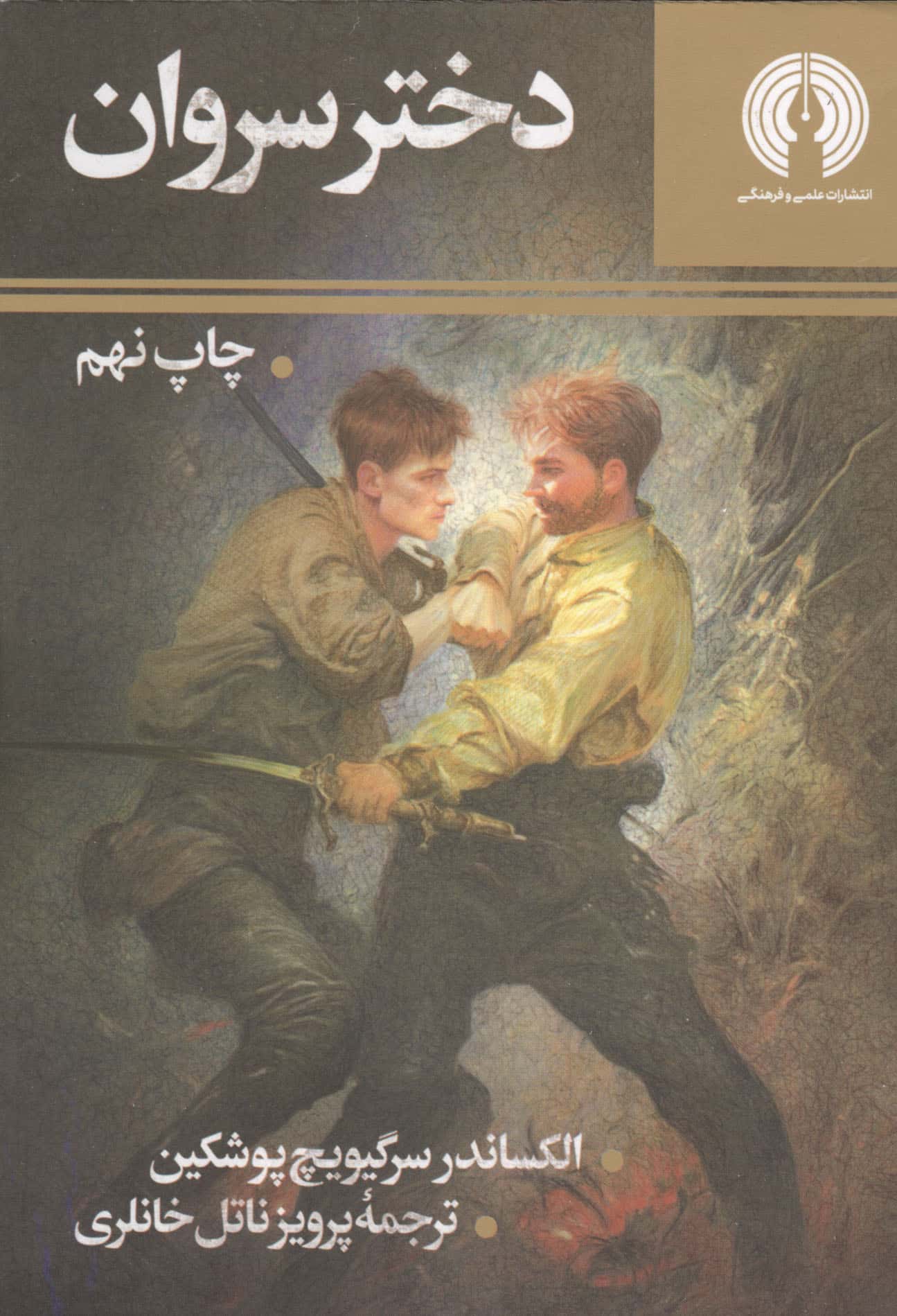 دختر سروان (علمی و فرهنگی)