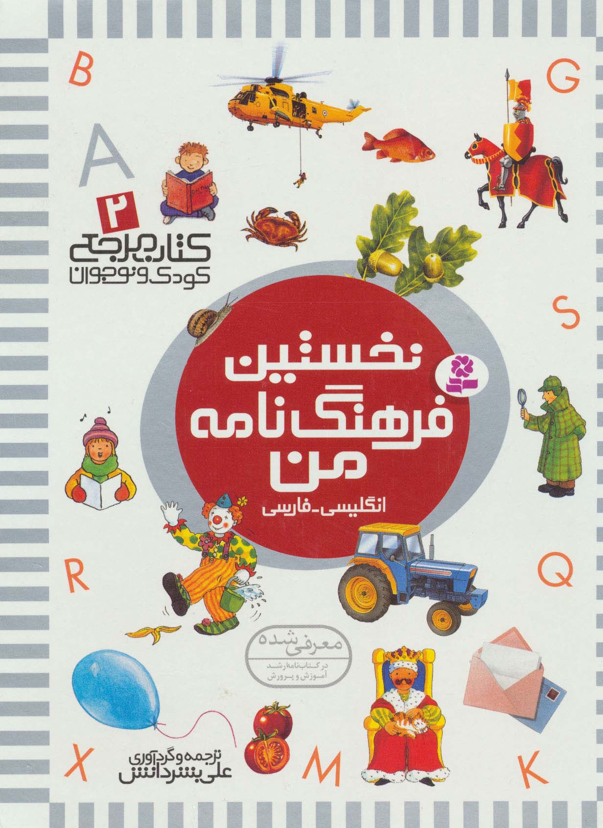 نخستین (2) .. فرهنگ نامه من