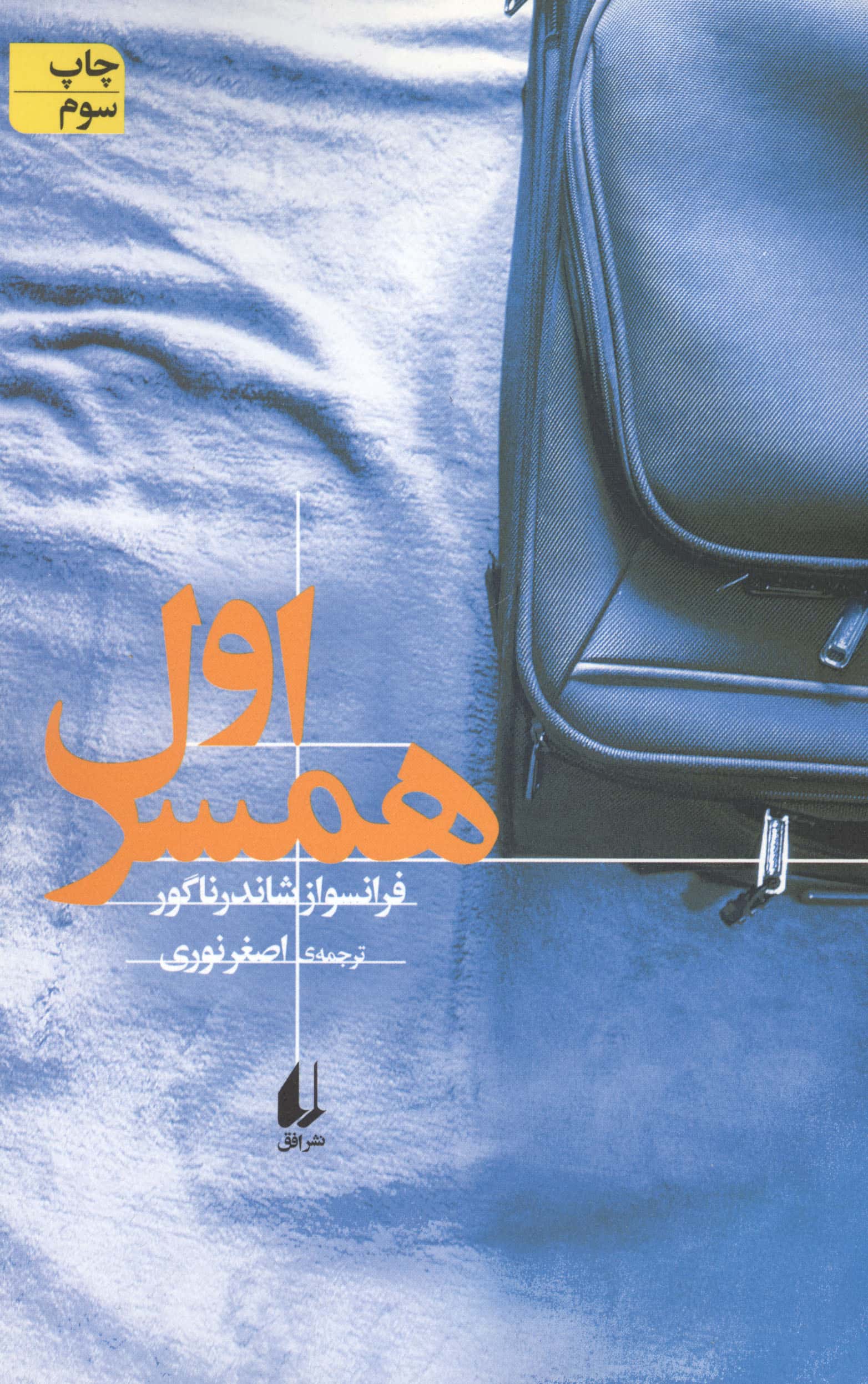 ادبیات امروز،رمان139 (همسر اول)،(شمیز،رقعی،افق)