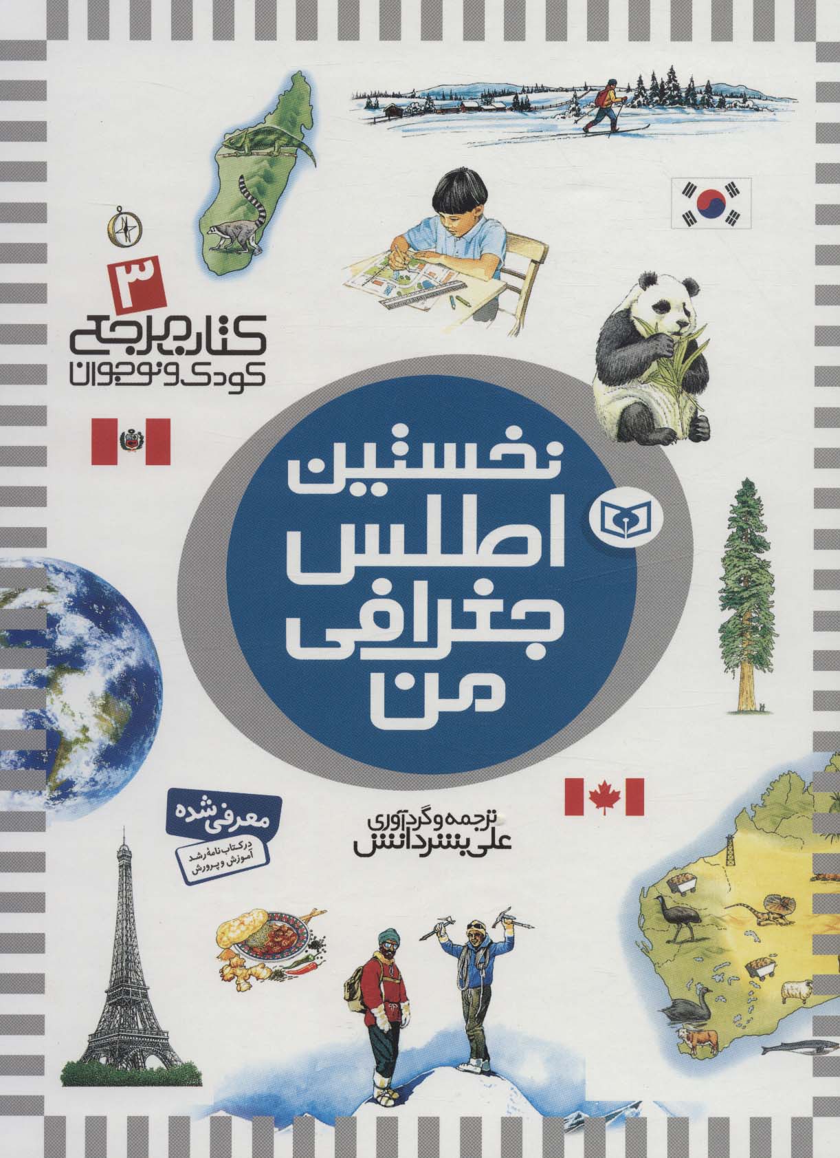 نخستین (3) .. اطلس جغرافی من