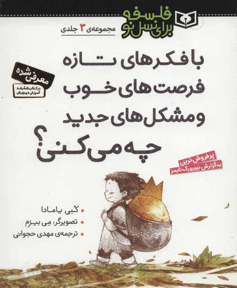 فلسفه برای نسل نو (مجموعه رقعی کوتاه)