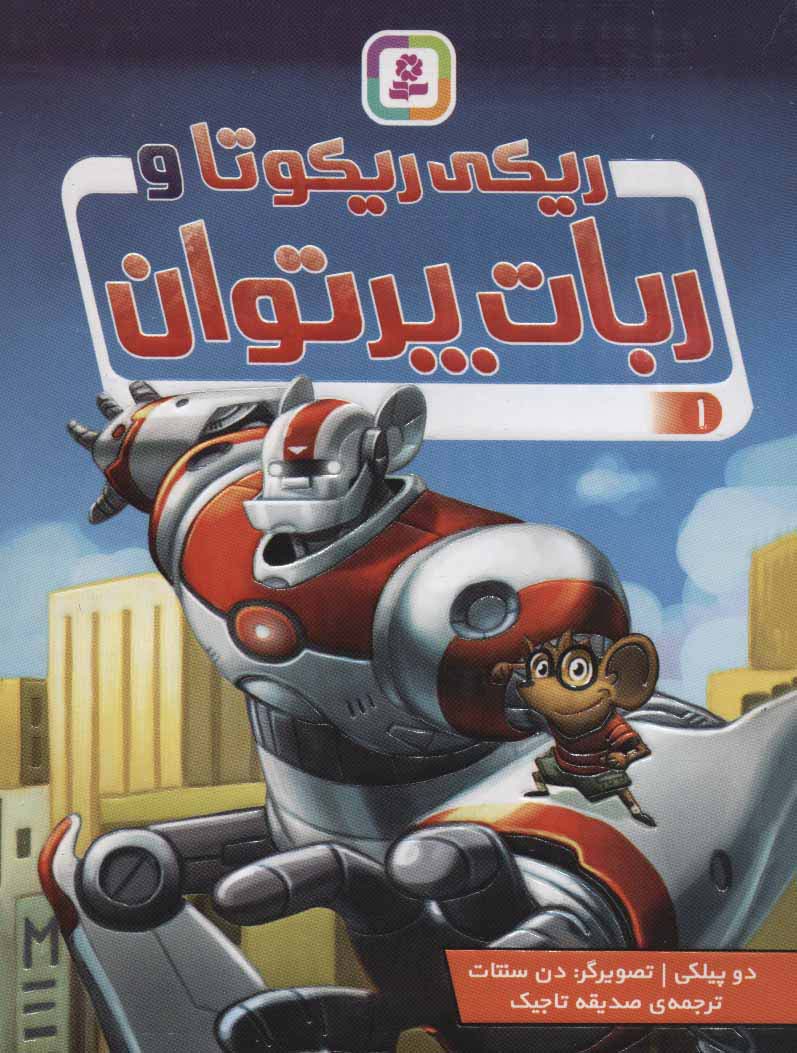 ریکی ریکوتا و ربات پرتوان (01) (رقعی)