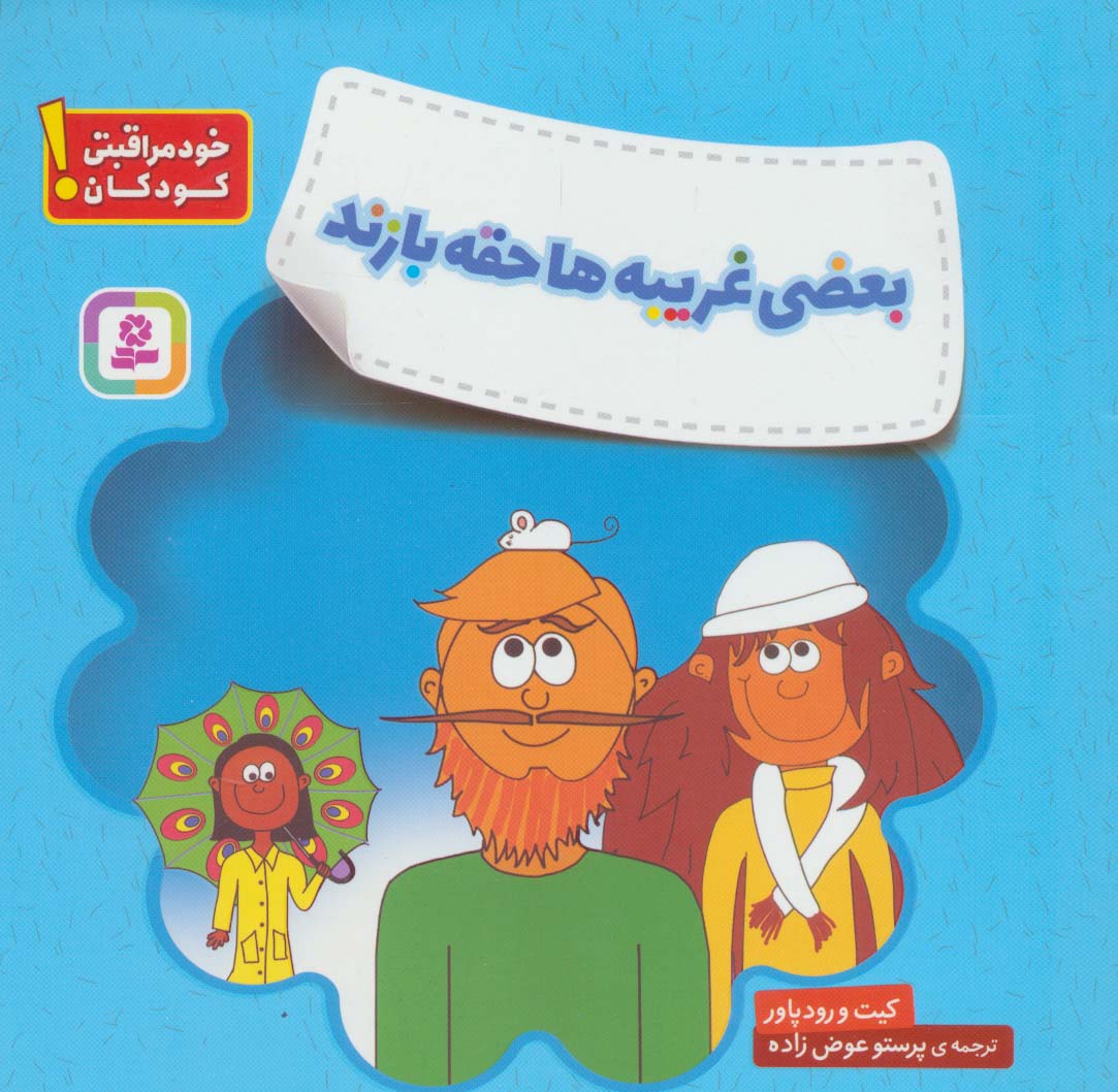 خودمراقبتی کودکان (بعضی غریبه ها حقه بازند)