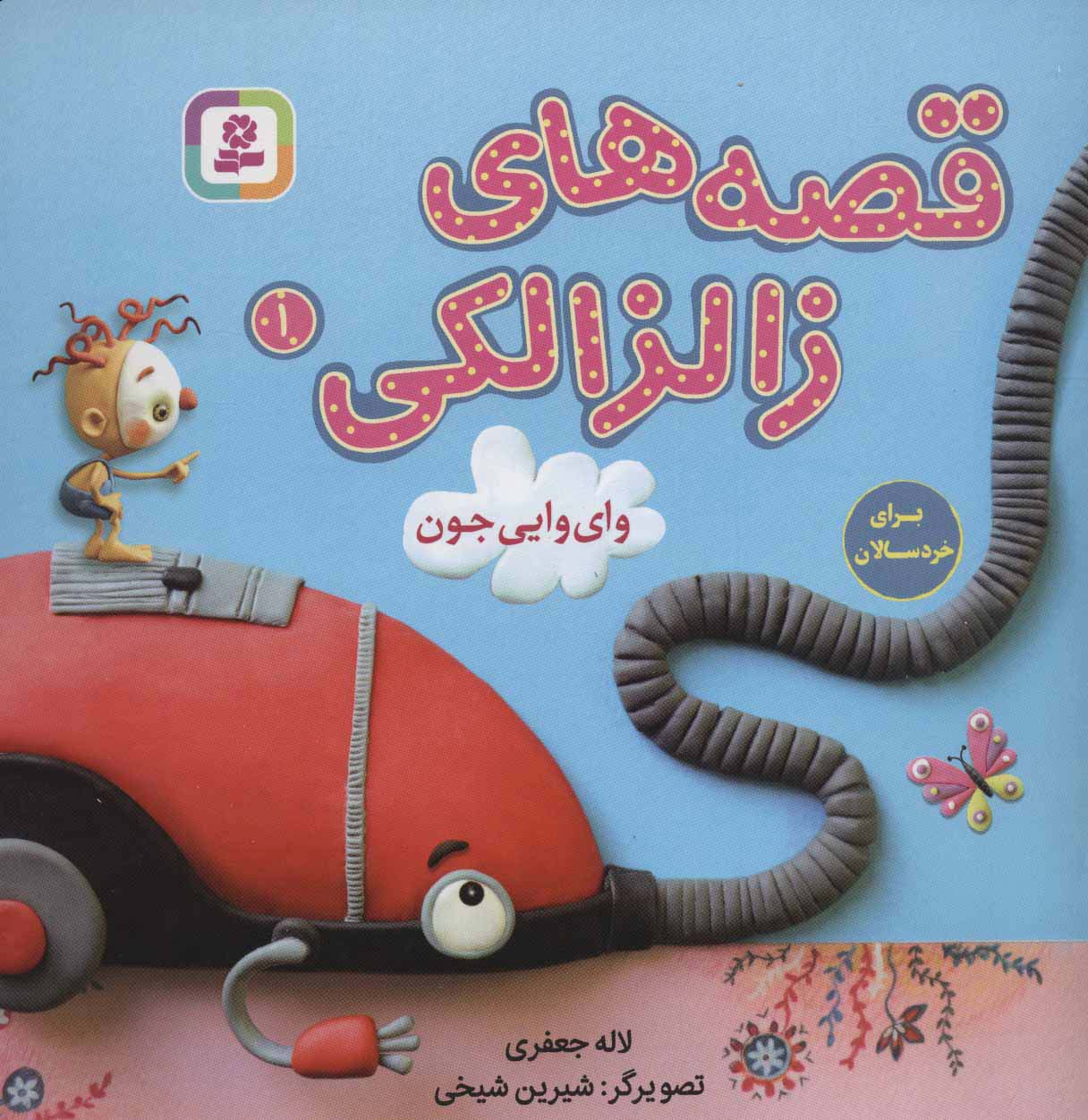 قصه های زالزالکی (1) .. وای وایی جون