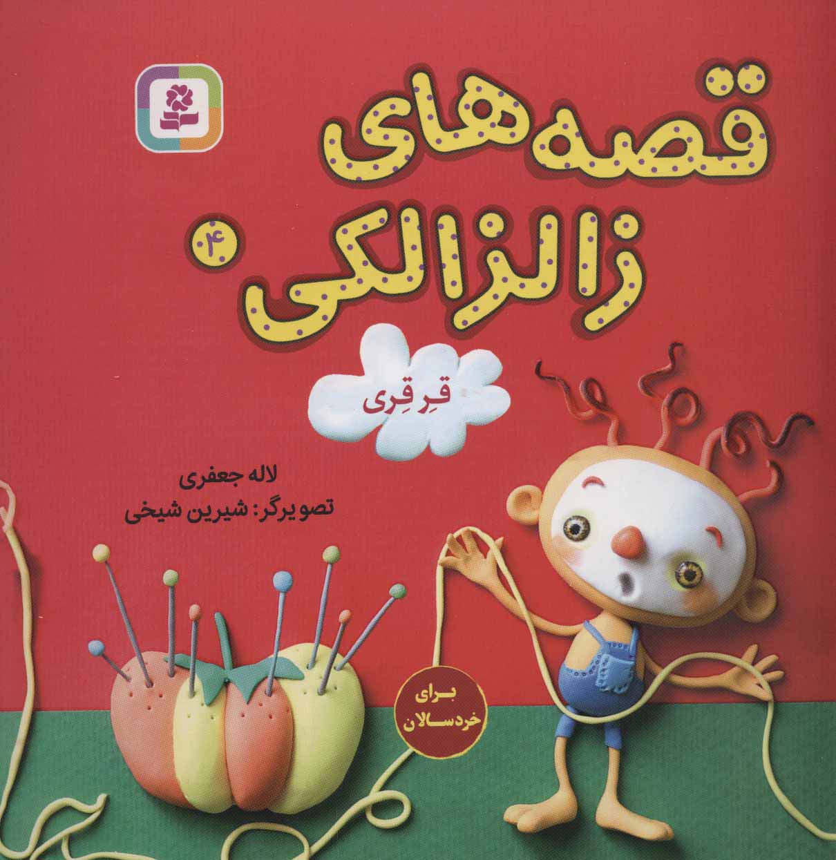 قصه های زالزالکی (4) .. قرقری
