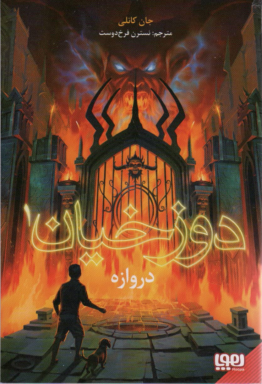 دوزخیان 1 / دروازه