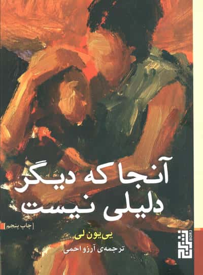 آنجا که دیگر دلیلی نیست (شمیز،جیبی،برج)