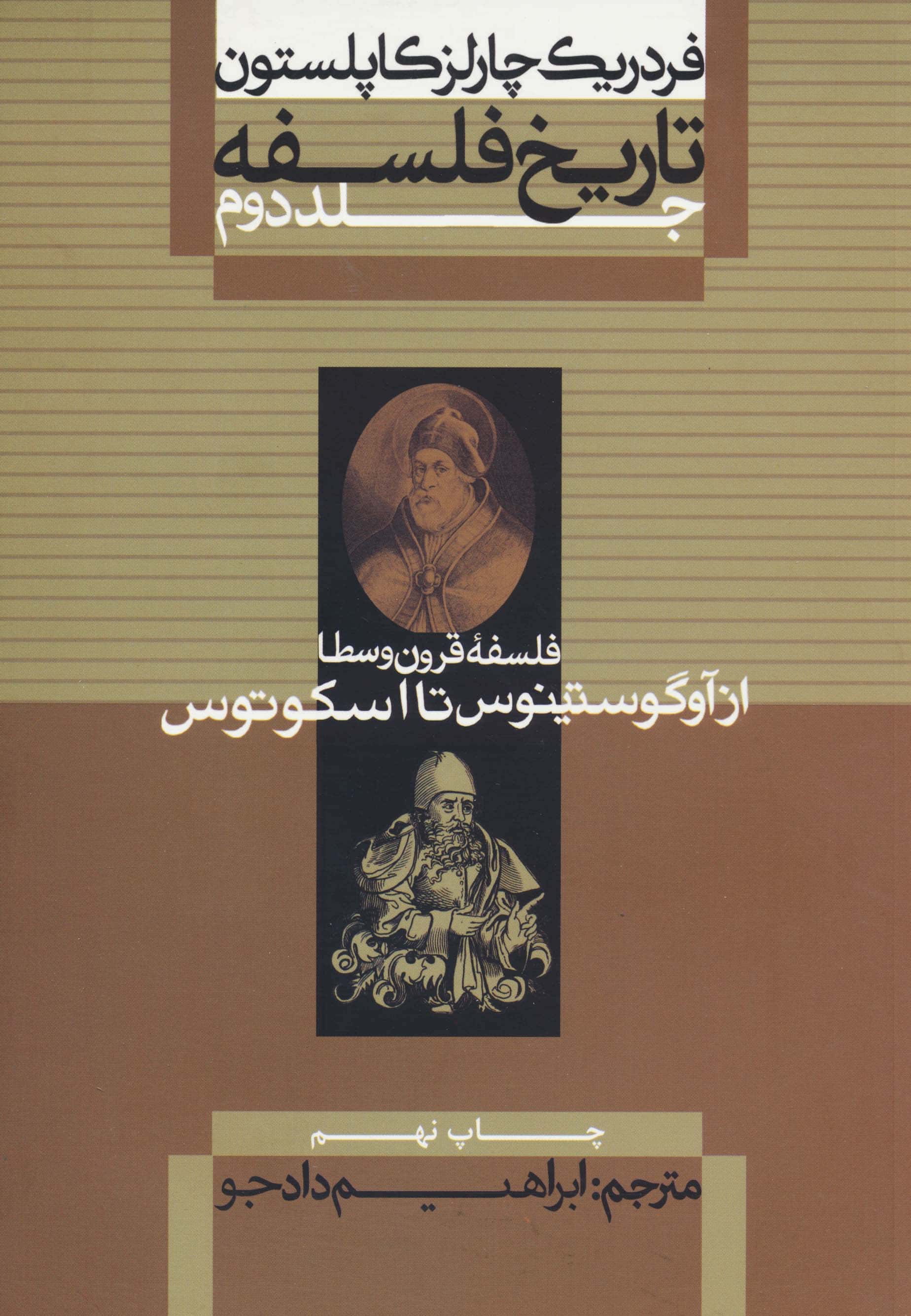 تاریخ فلسفه (جلد دوم) فلسفه ی قرون وسطا از آوگوستینوس تا اسکوتوس
